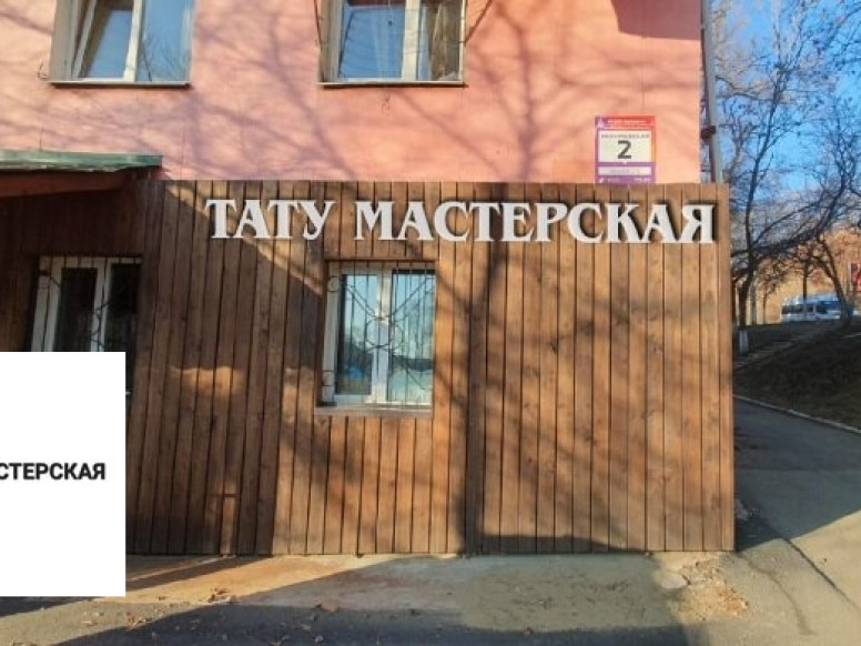 Тату мастерская