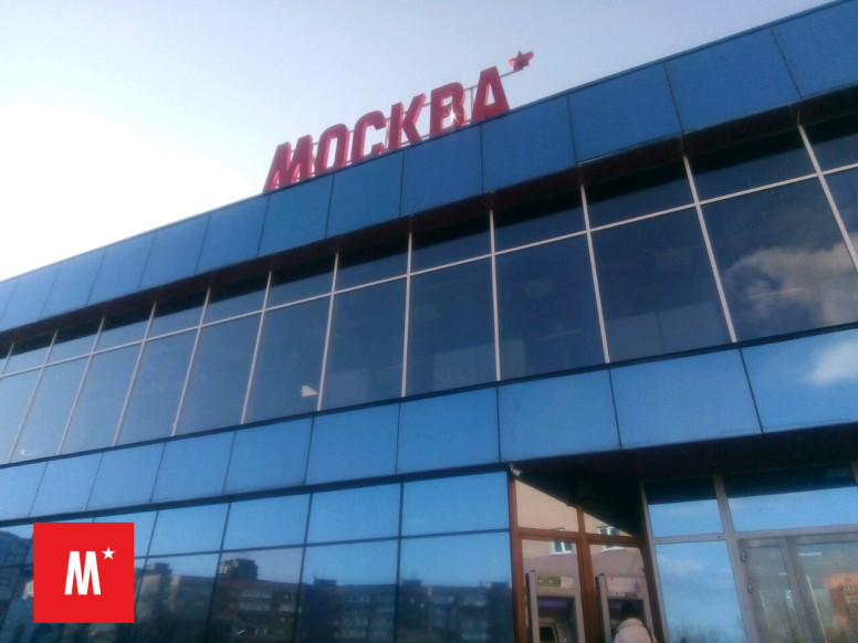 Кинотеатр Москва