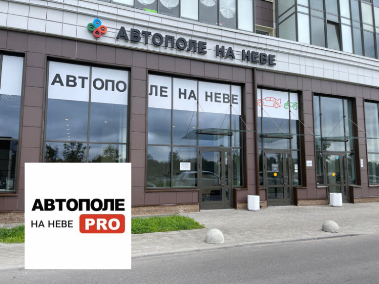 Автополе Pro на Неве