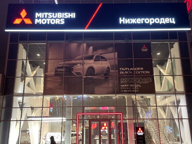 Нижегородец Mitsubishi