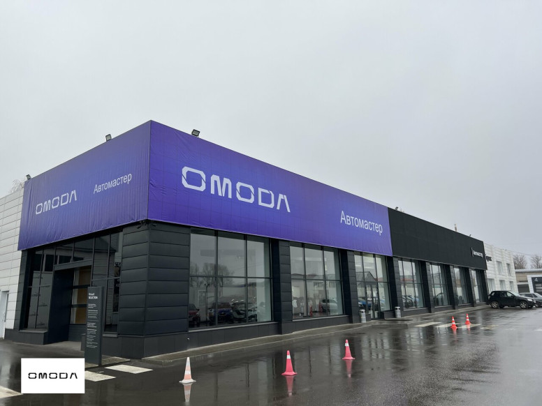 Автомастер. Официальный дилер Omoda