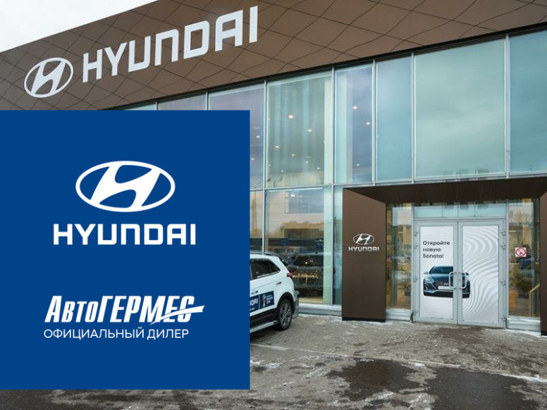 АвтоГЕРМЕС Hyundai - официальный дилер Hyundai