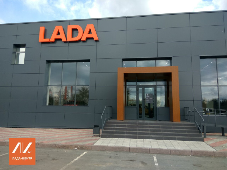 Лада-Центр, официальный дилер LADA