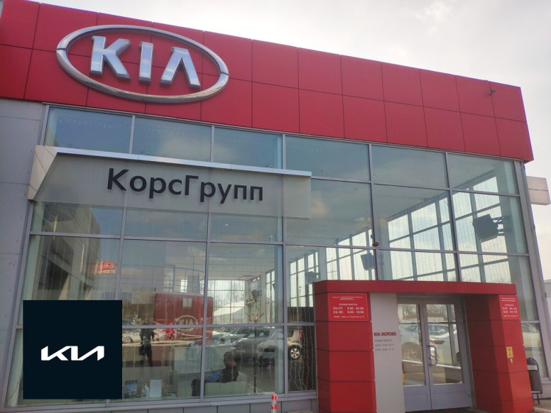 КорсГрупп, официальный дилер Kia