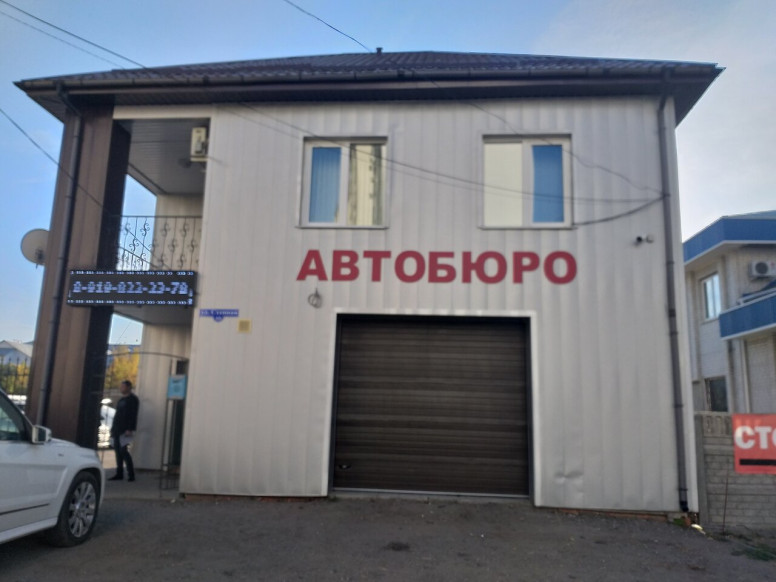 Автобюро