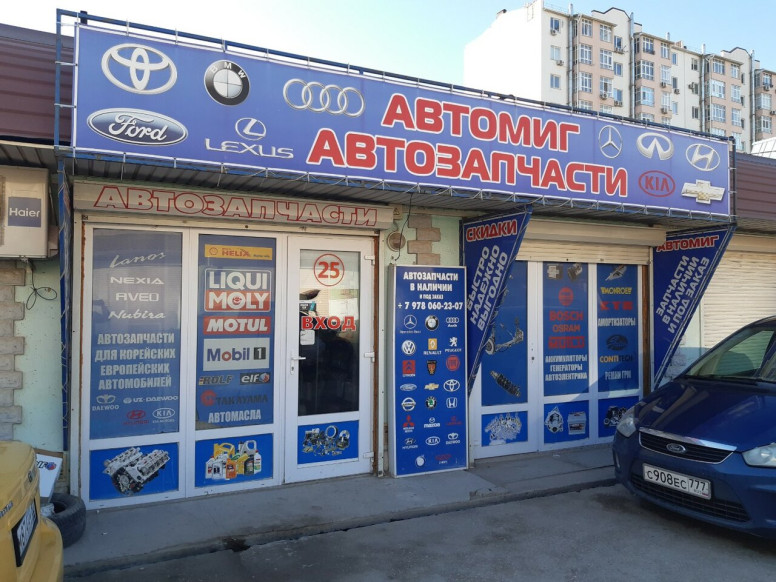 Автомиг