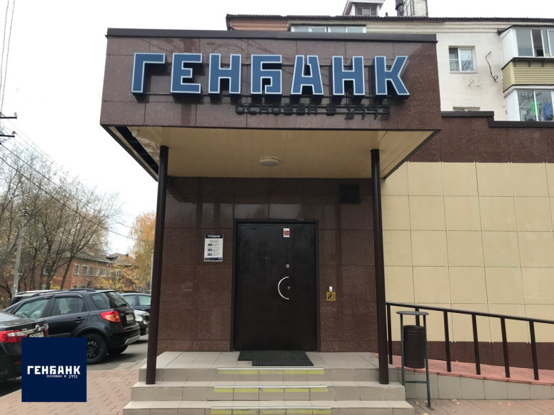 Генбанк