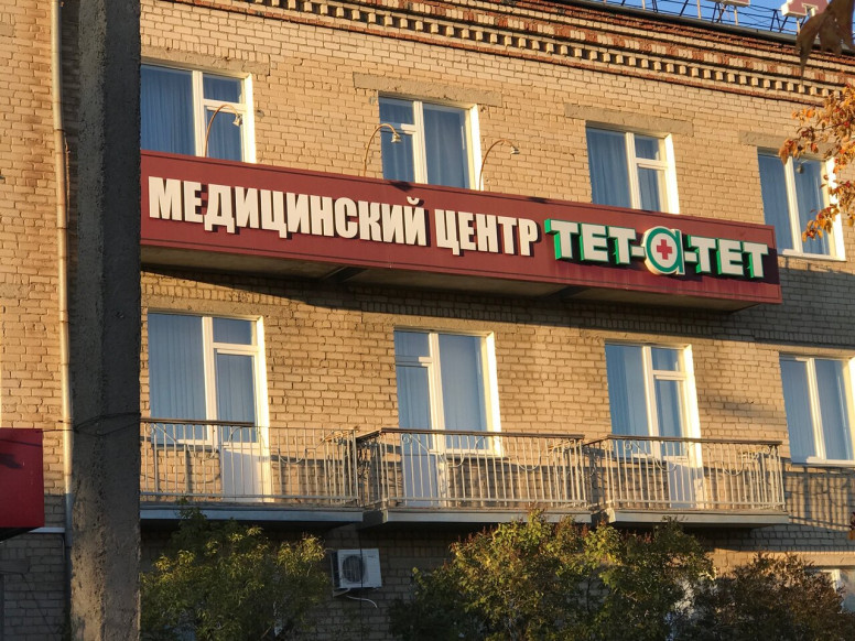 Тет-а-тет