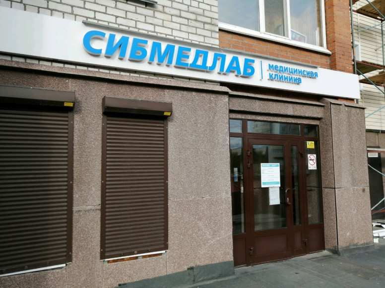 СибМедЛаб