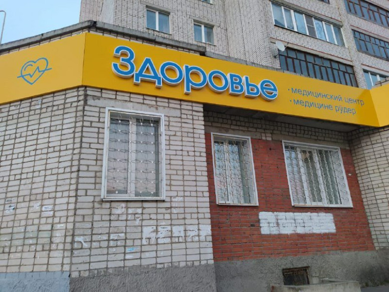 Здоровье