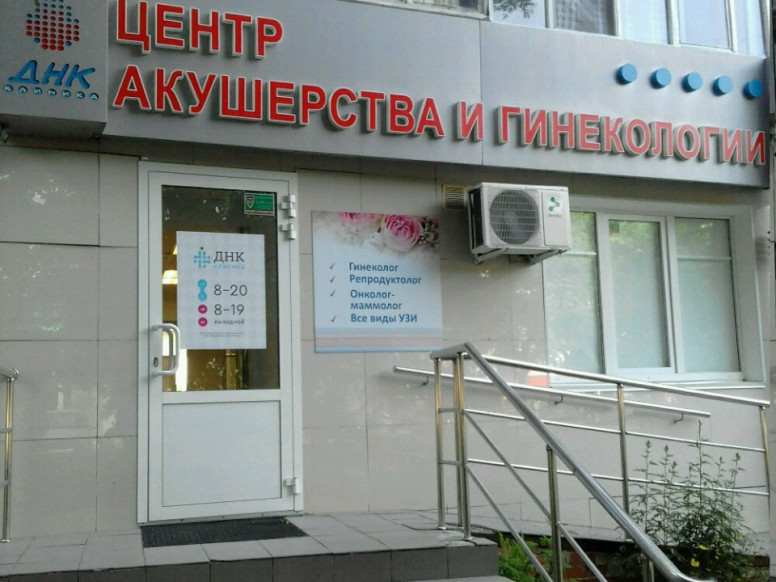 ДНК клиника