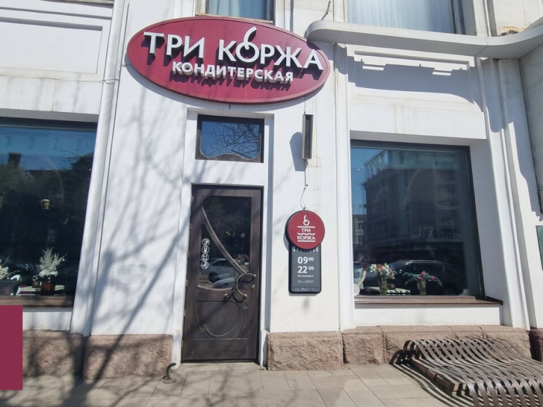 Три коржа