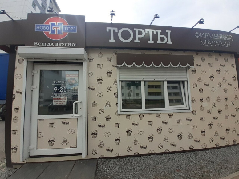 Новоторг