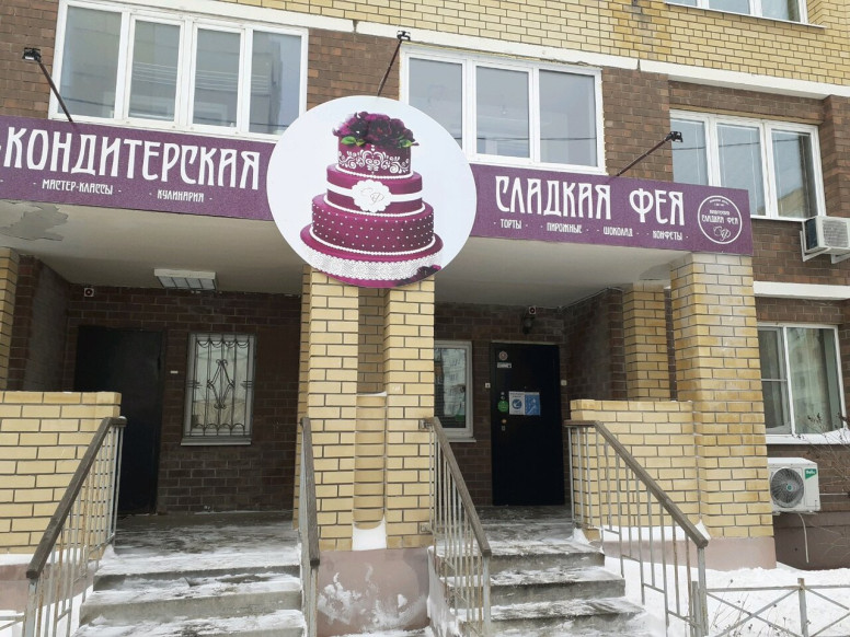 Сладкая фея