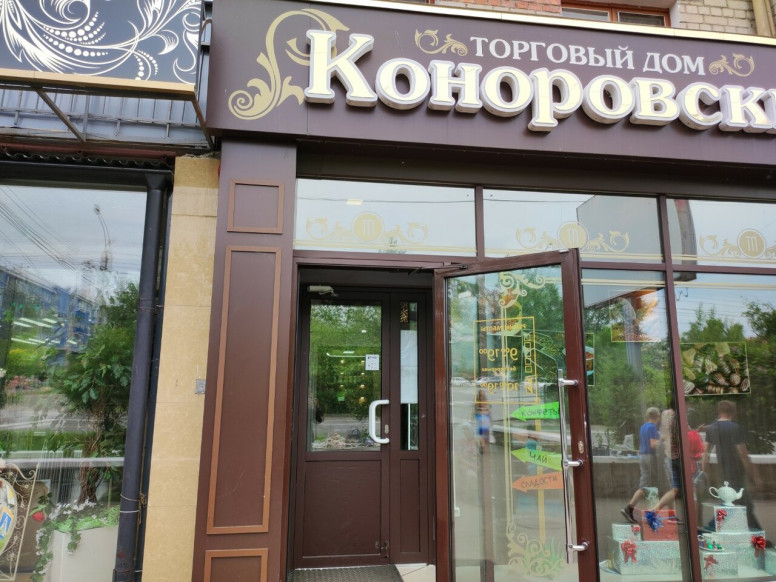 Коноровский