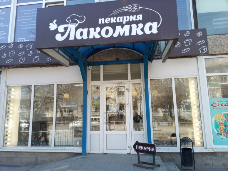 Лакомка