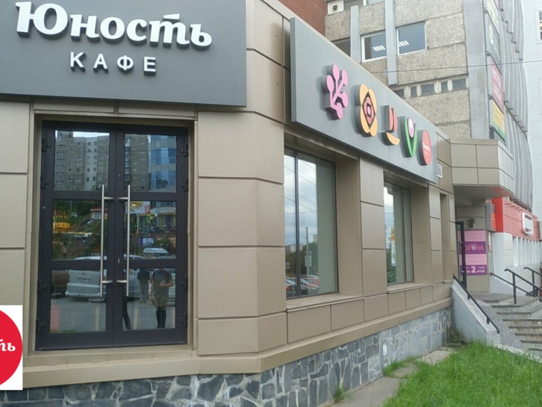 Юность