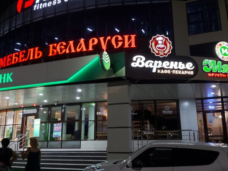 Варенье