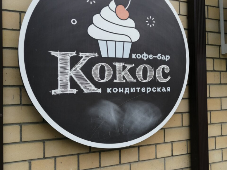 Кокос