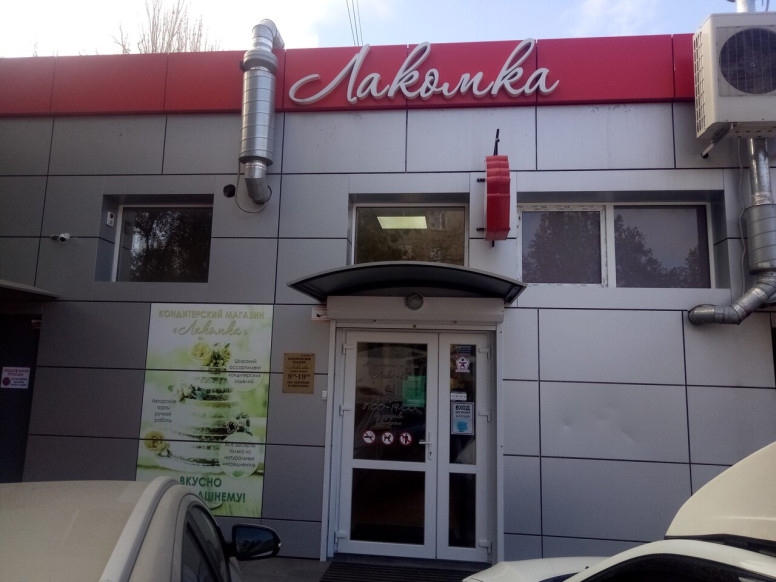 Лакомка