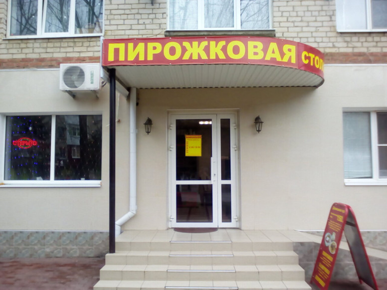 Пирожковая