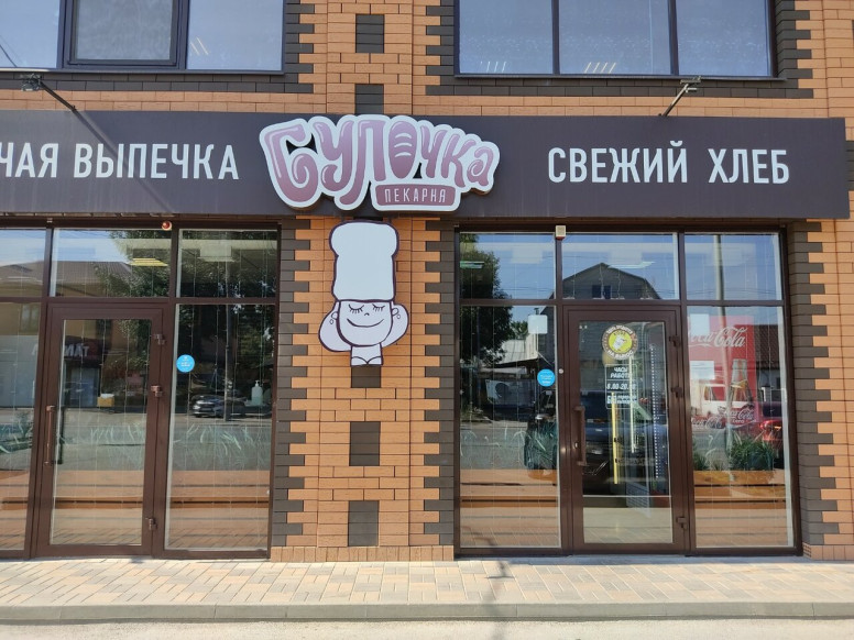 Булочка