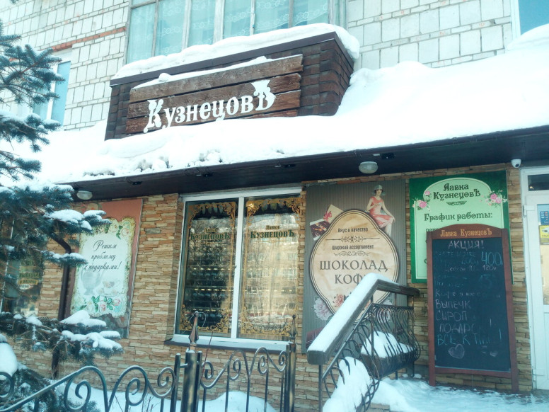 Кузнецовъ