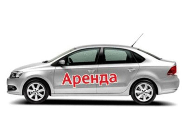 Аренда/прокат автомобилей