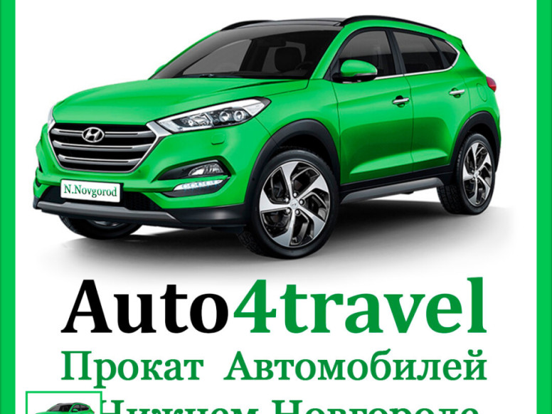 АвтоПрокат Auto4travel Нижний Новгород