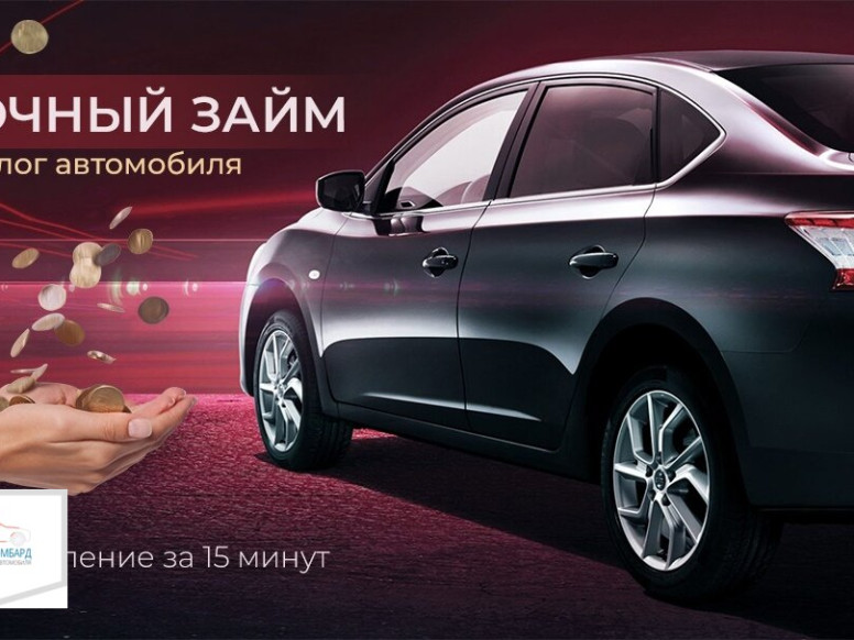 Автоломбард