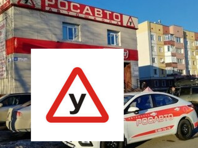 Росавто