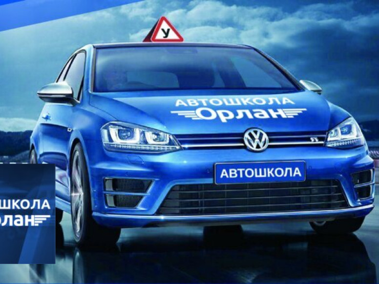 Автошкола Орлан