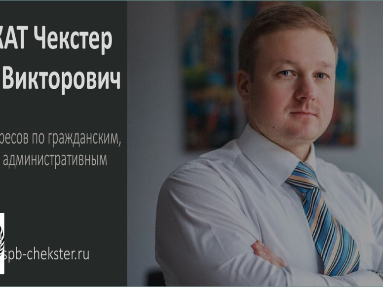 Адвокат Чекстер Артём