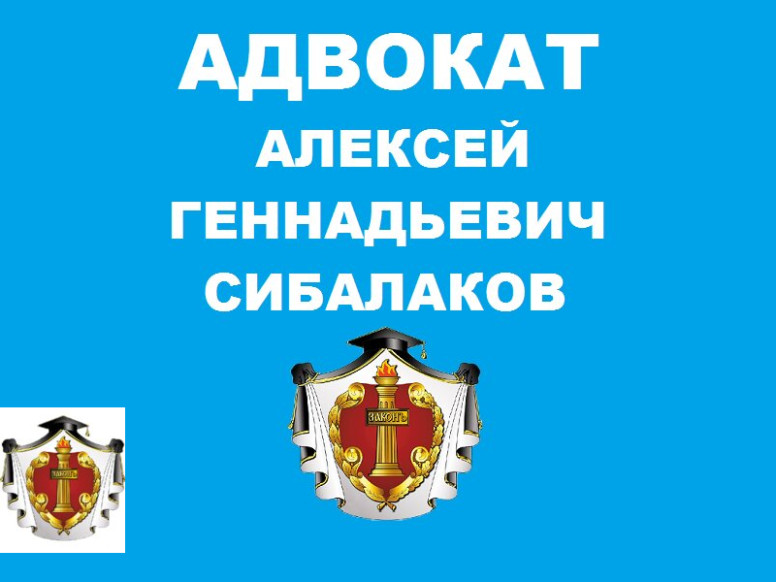 Адвокат Сибалаков А. Г.