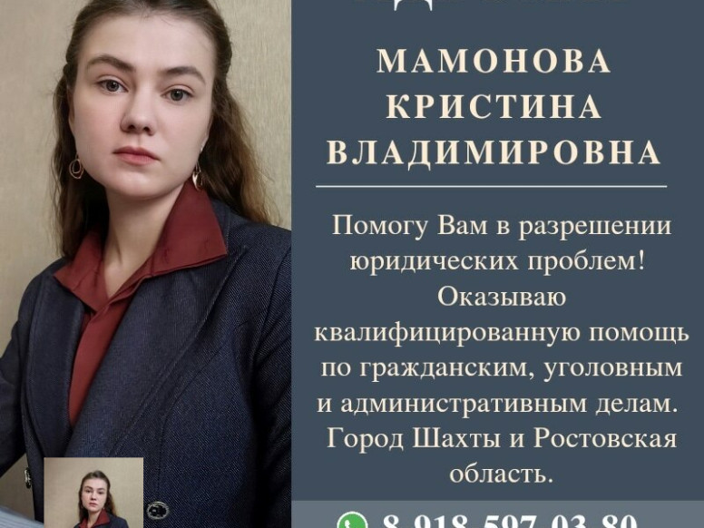 Адвокат Мамонова К. В.