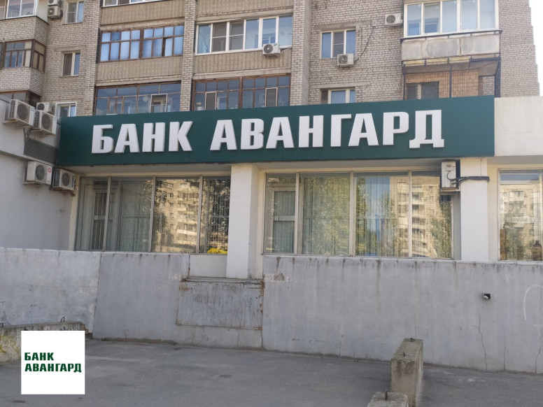 Банк Авангард