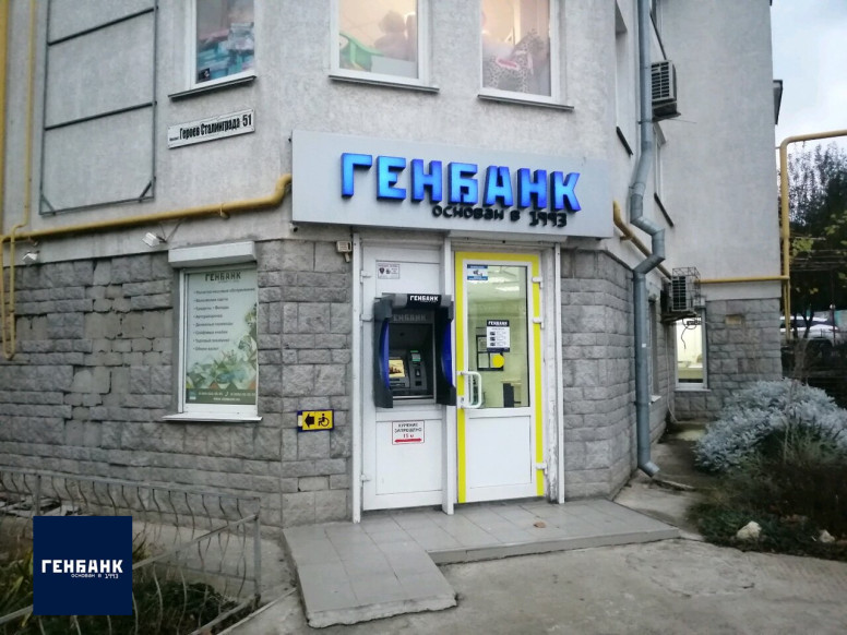 Генбанк