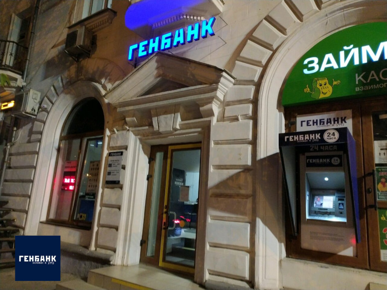 Генбанк