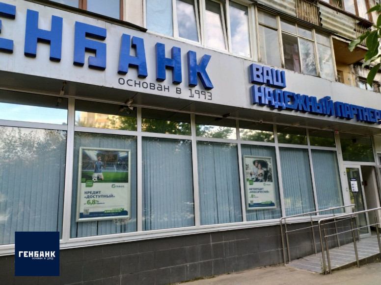 Генбанк