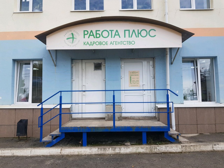 Работа Плюс