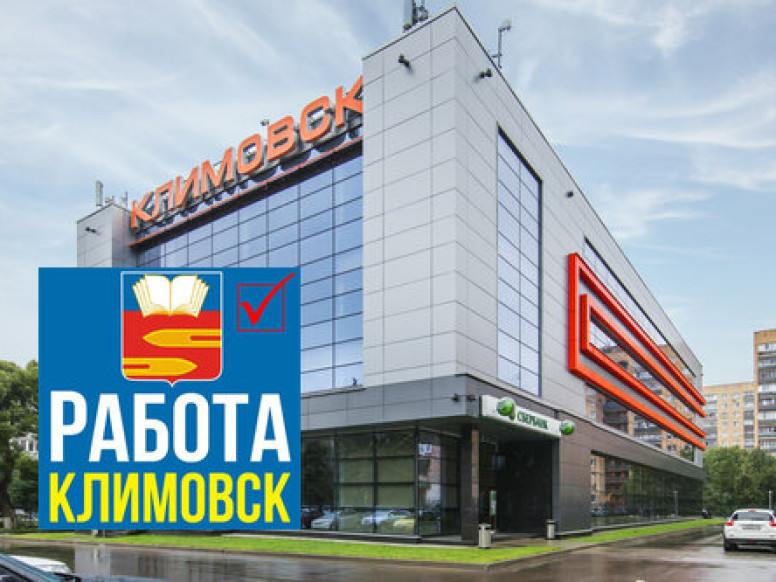 Работа в Климовске