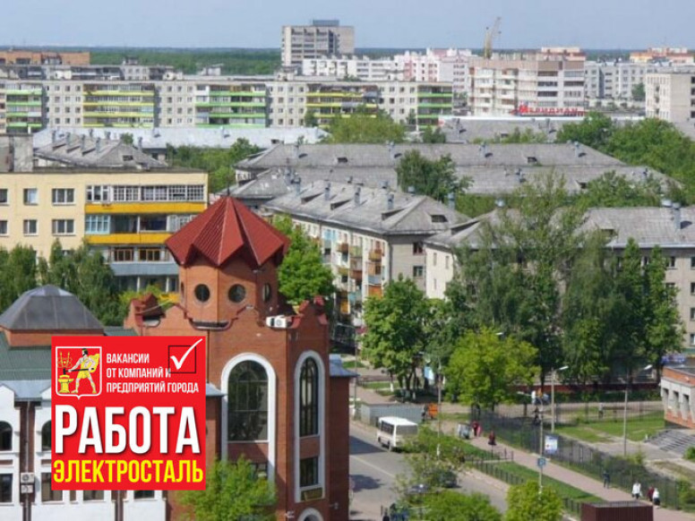 Работа в Электростали