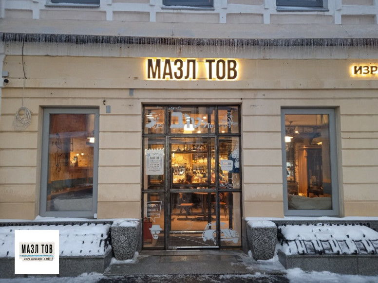 Мазл Тов