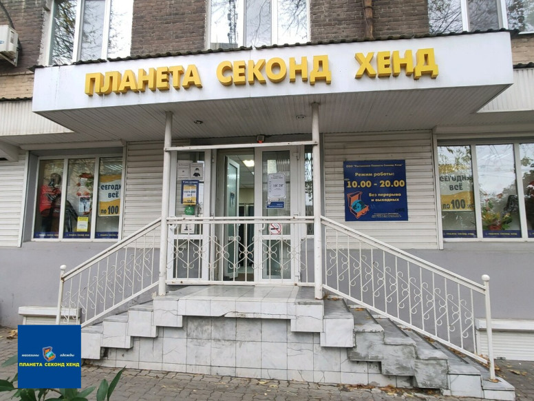 Планета Секонд Хенд