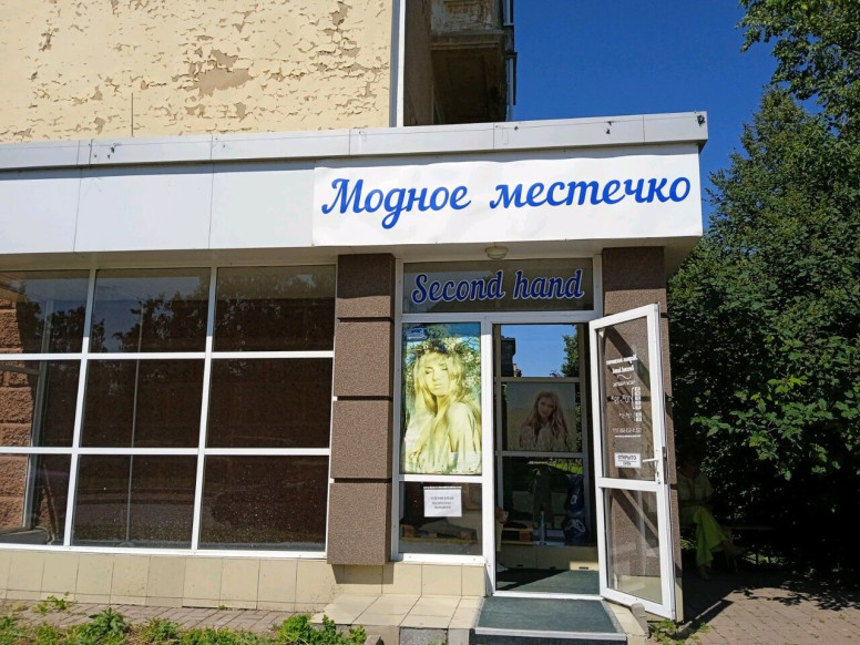 Модное местечко