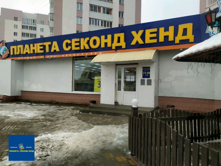 Планета Секонд Хенд