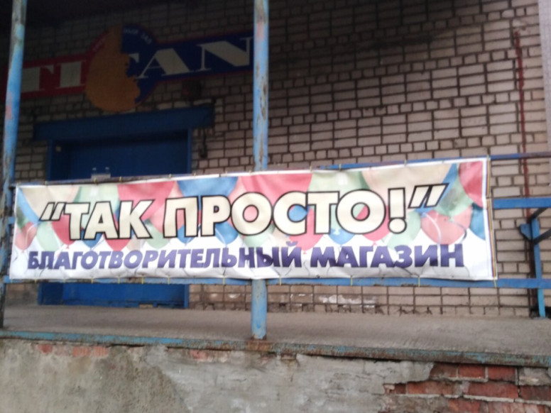 Так просто