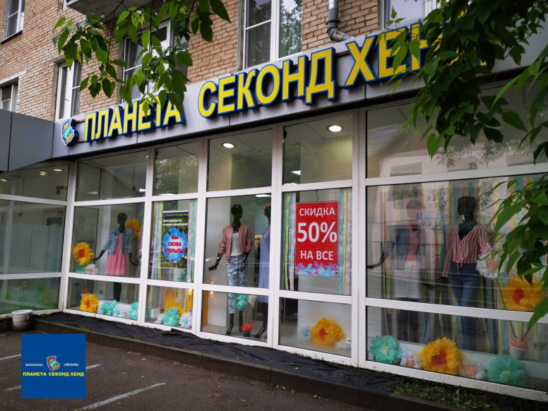 Планета Секонд Хенд