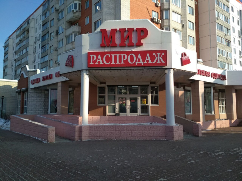 Мир распродаж