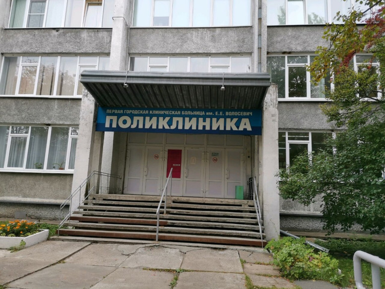 Первая городская клиническая больница им. Е. Е. Волосевич, п...